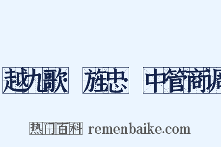 越九歌·旌忠·中管商调是什么意思的图片